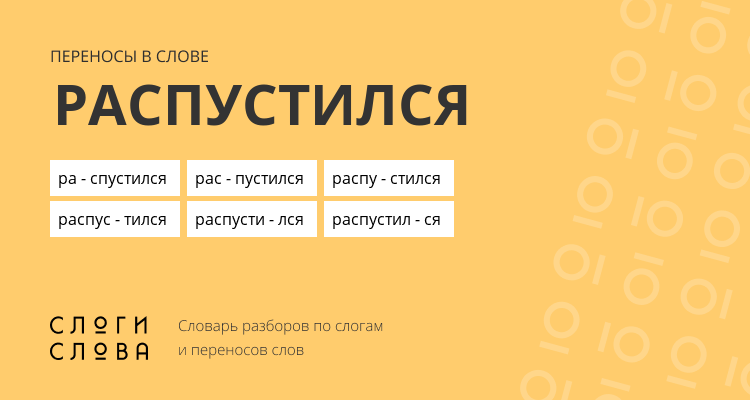 Переносы слова распустился