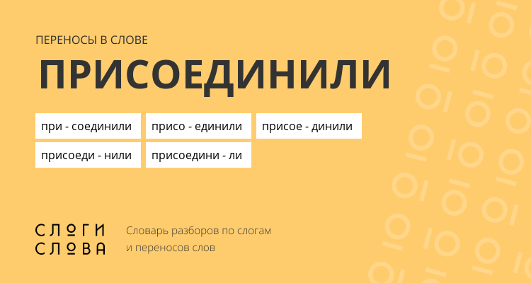 Переносы слова присоединили