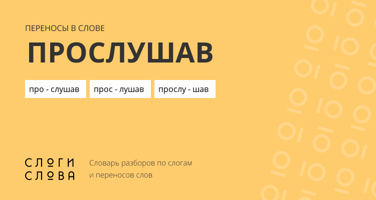 Переносы слова прослушав
