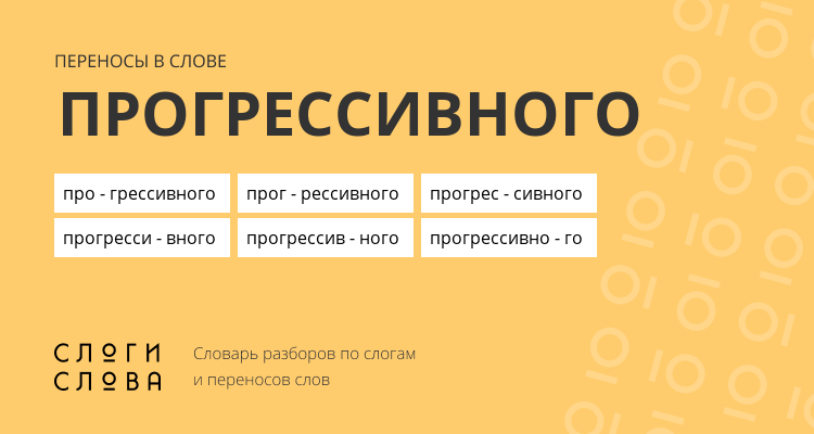 Переносы слова прогрессивного