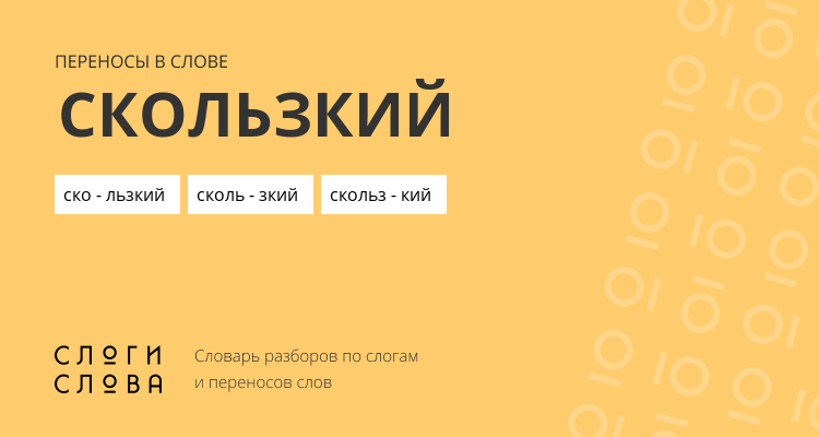 Переносы слова скользкий