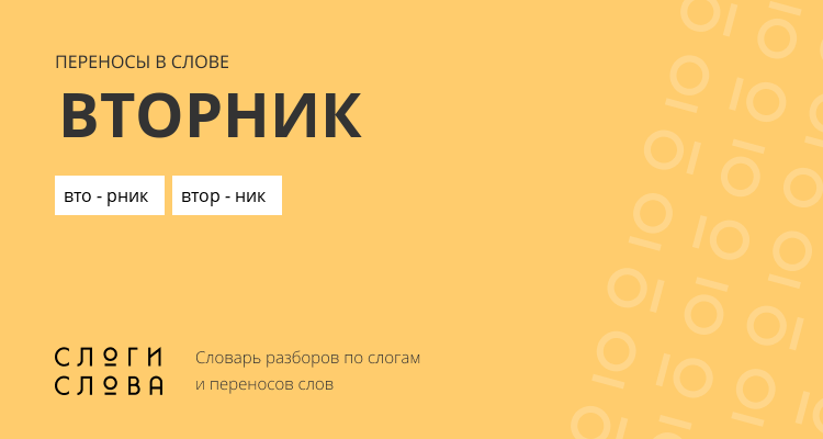 Переносы слова вторник