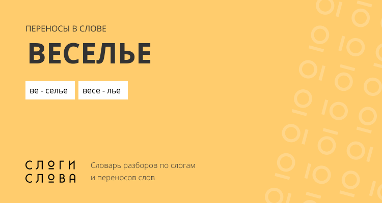 Переносы слова веселье
