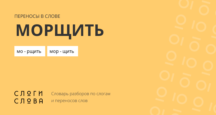 Переносы слова морщить