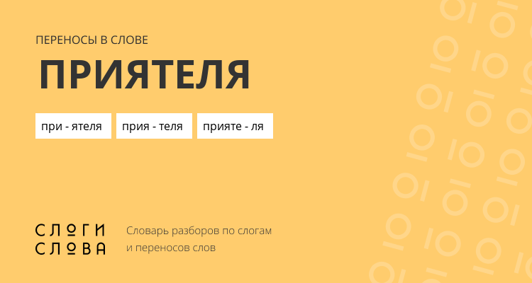 Переносы слова приятеля