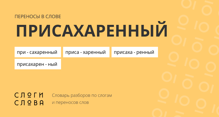 Переносы слова присахаренный