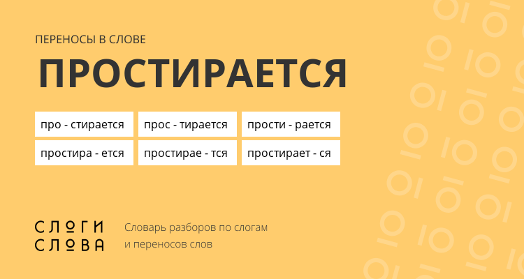 Переносы слова простирается