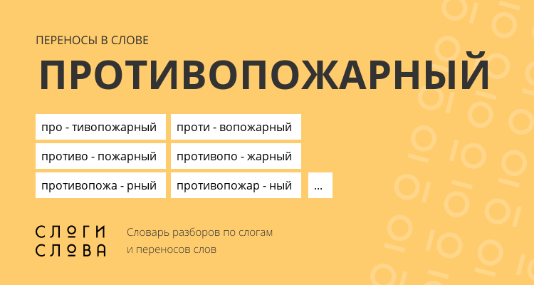 Переносы слова противопожарный