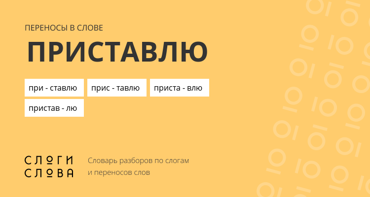 Переносы слова приставлю