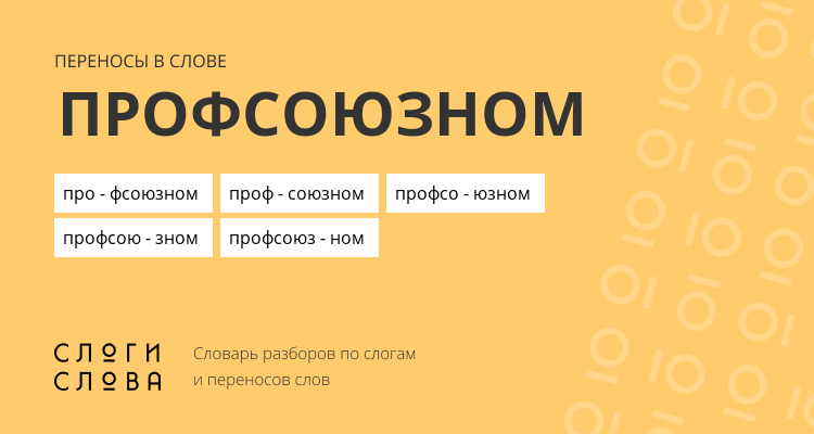 Переносы слова профсоюзном