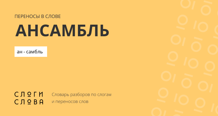 Переносы слова ансамбль