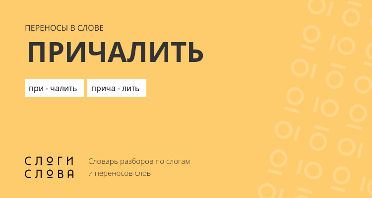 Переносы слова причалить