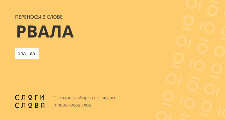Переносы слова рвала