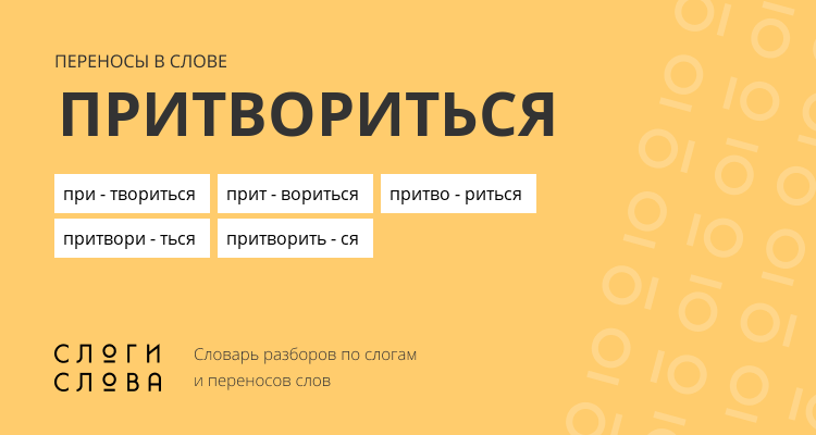 Переносы слова притвориться