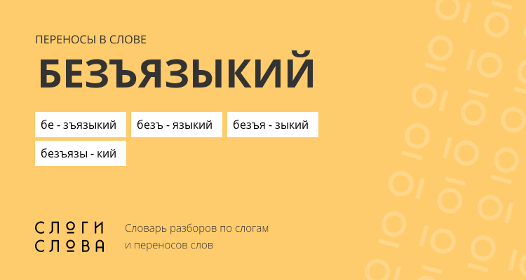 Переносы слова безъязыкий
