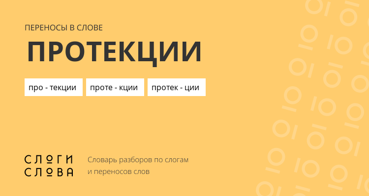 Переносы слова протекции