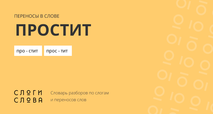 Переносы слова простит