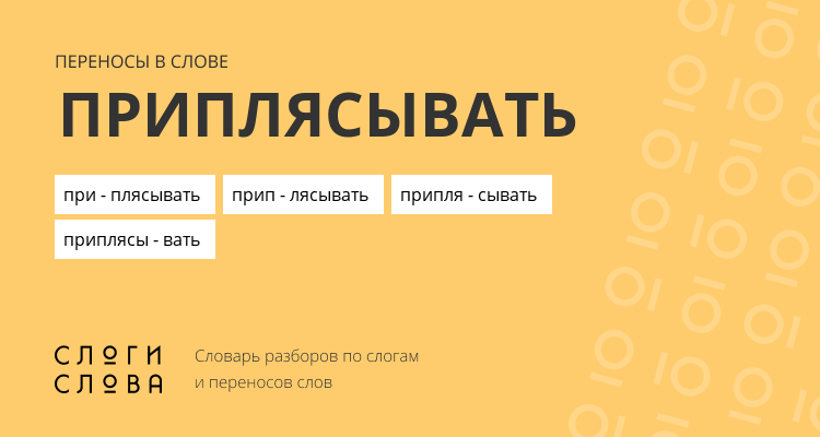 Переносы слова приплясывать