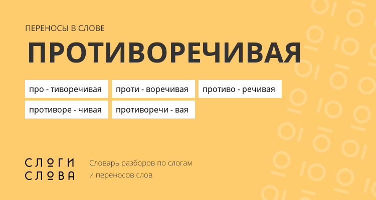 Переносы слова противоречивая