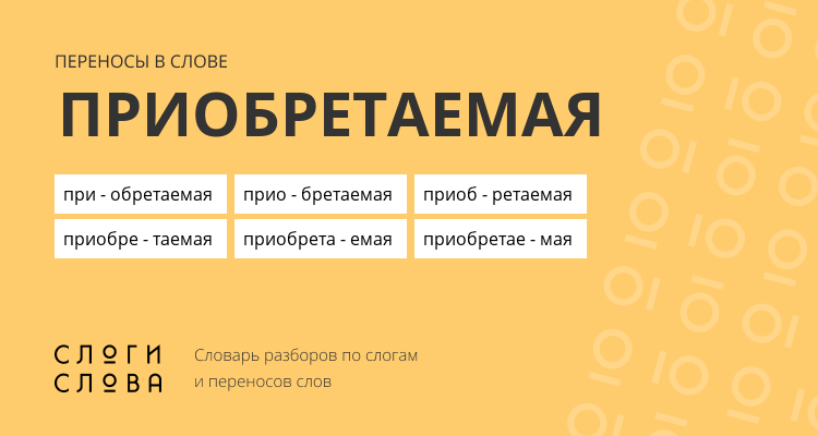 Переносы слова приобретаемая