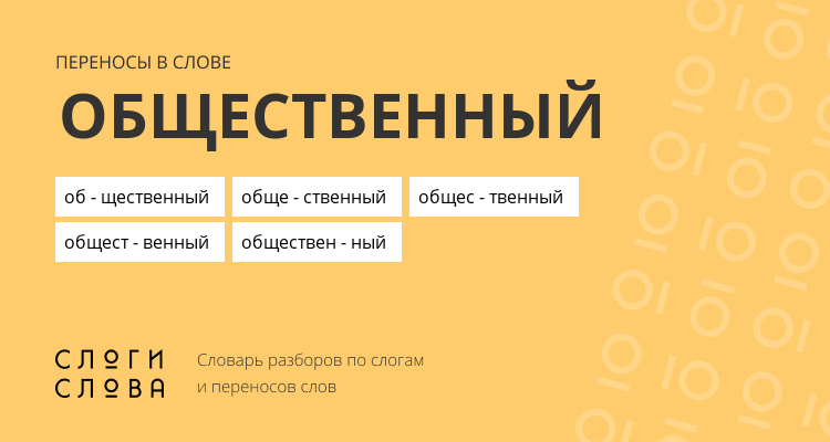 Переносы слова общественный