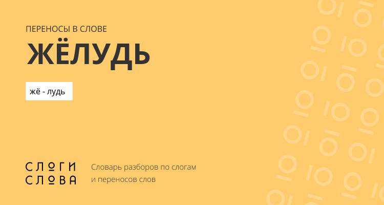 Переносы слова жёлудь
