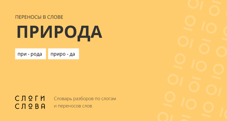 Переносы слова природа