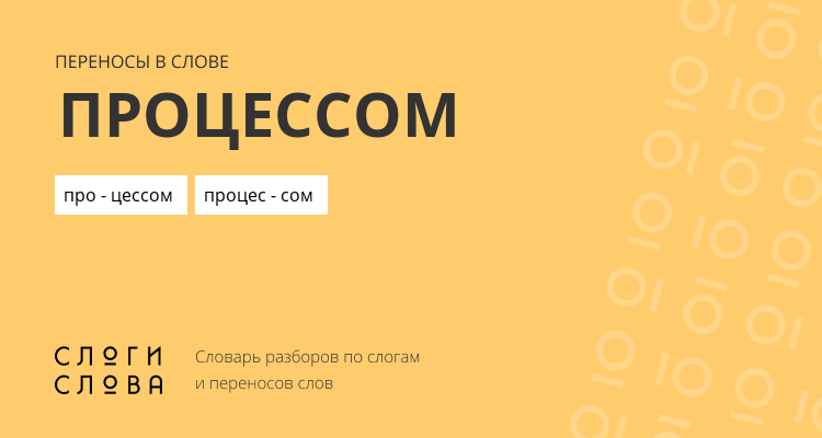 Переносы слова процессом