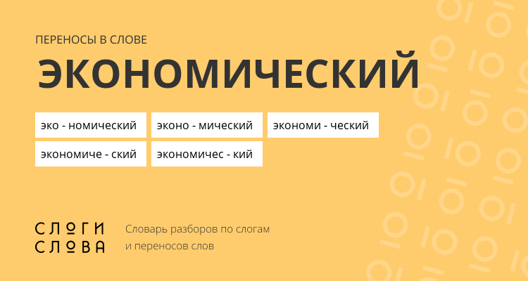 Переносы слова экономический