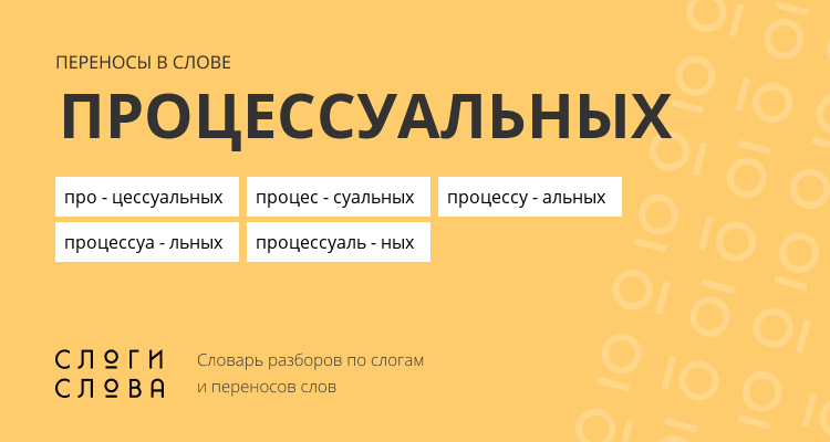Переносы слова процессуальных