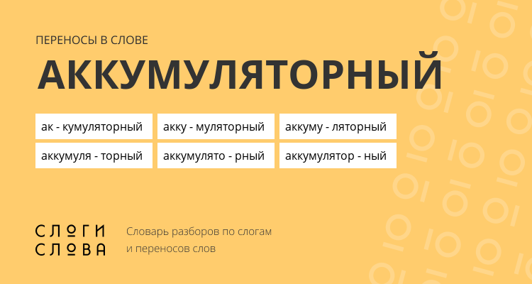 Переносы слова аккумуляторный