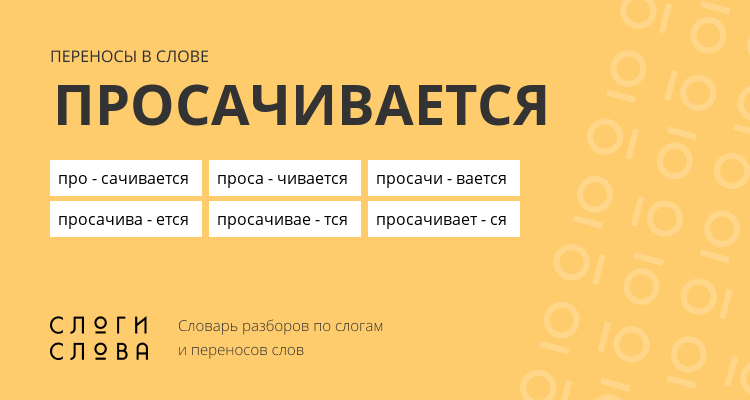 Переносы слова просачивается
