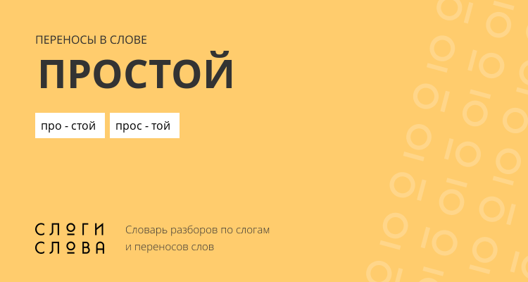 Переносы слова простой