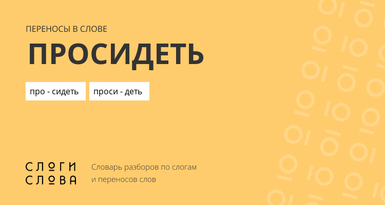 Переносы слова просидеть