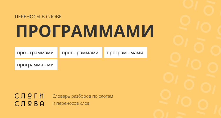 Переносы слова программами