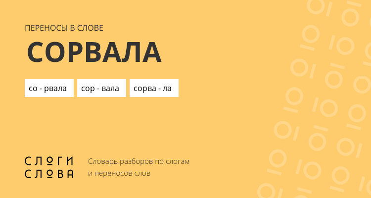 Переносы слова сорвала