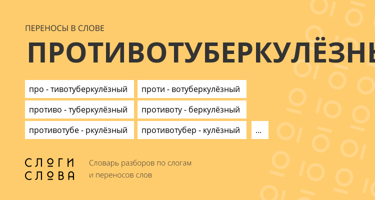 Переносы слова противотуберкулёзный