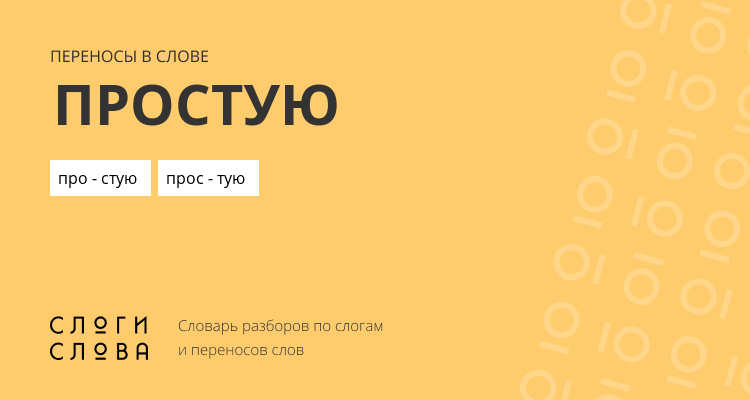 Переносы слова простую
