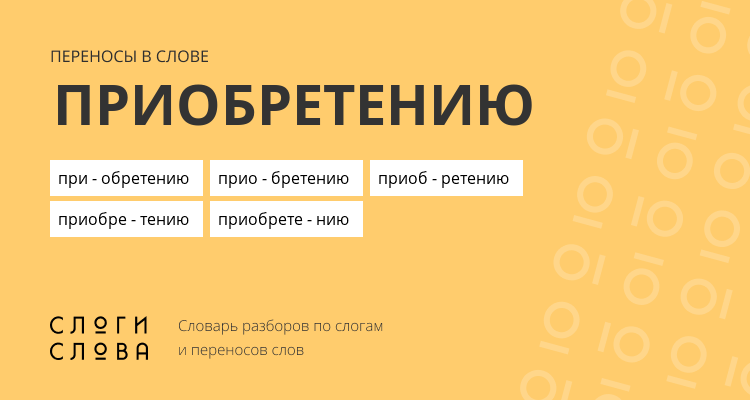 Переносы слова приобретению