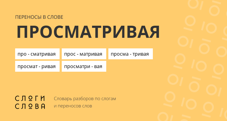 Переносы слова просматривая