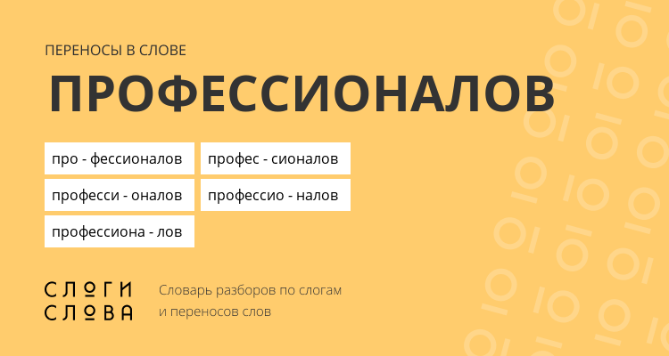 Переносы слова профессионалов