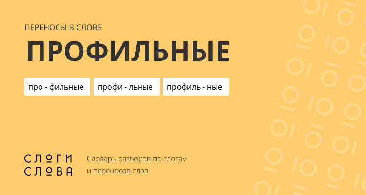 Переносы слова профильные