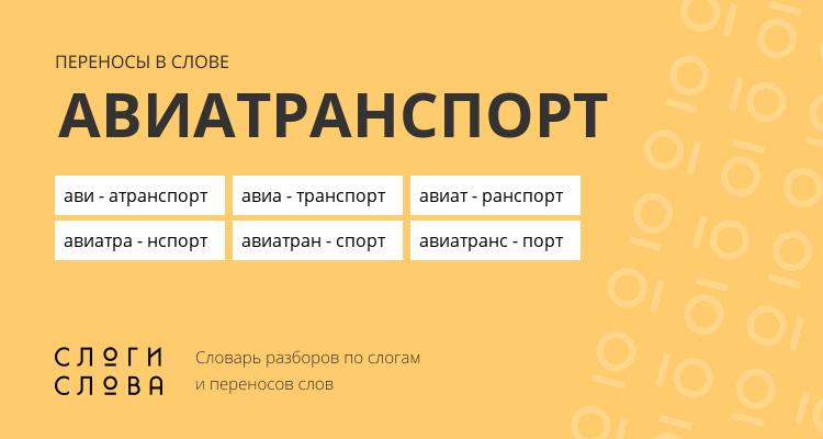 Переносы слова авиатранспорт