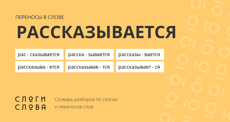 Переносы слова рассказывается