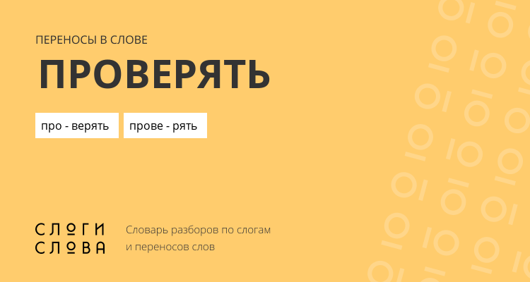 Переносы слова проверять