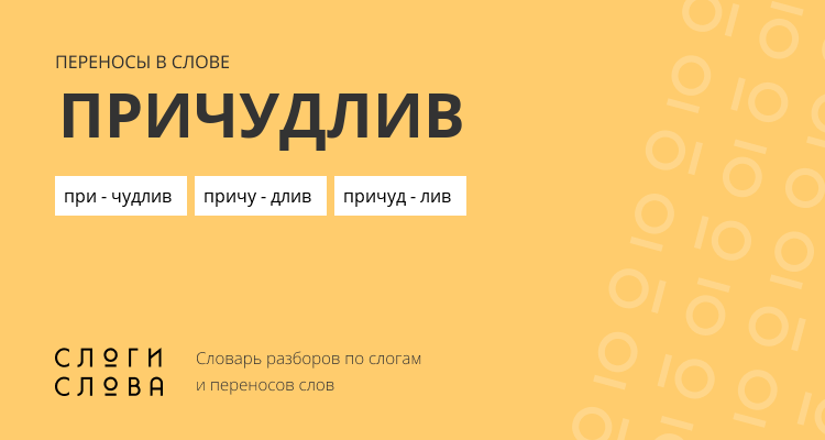 Переносы слова причудлив