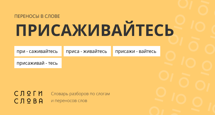 Переносы слова присаживайтесь