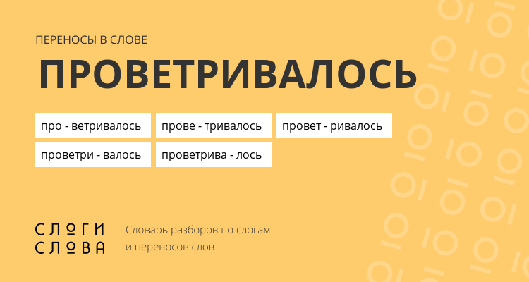 Переносы слова проветривалось