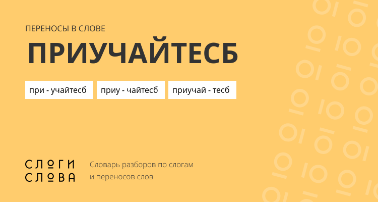 Переносы слова приучайтесб