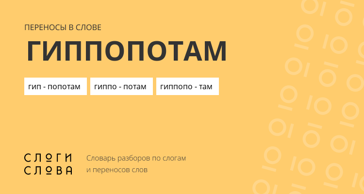 Переносы слова гиппопотам